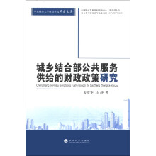 中央财经大学财政学院学者文库：城乡结合部公共服务供给的财政政策研究