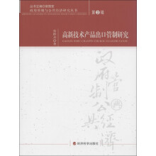 政府管制与公共经济研究丛书（第2辑）：高新技术产品出口管制研究