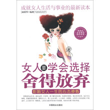 女人要学会选择、舍得放弃