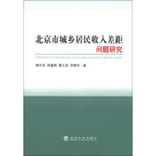 北京市城乡居民收入差距问题研究