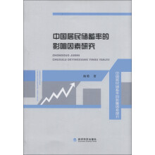中国居民储蓄率的影响因素研究