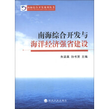 南海综合开发系列丛书：南海综合开发与海洋经济强省建设