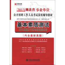 宏章出版:基本素质测试历年真题及专家命题预测试卷(内含真新真题)