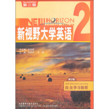 新视野大学英语:自主学习教程(修订版)