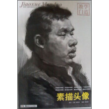 教学门道系列美术丛书：素描头像