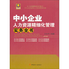中小企业人力资源精细化管理实务全书
