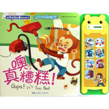 有声有色故事汇：噢，真糟糕！