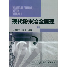 现代粉末冶金原理