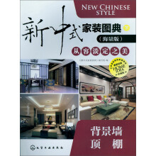 新中式家装图典从容淡定之美：背景墙·顶棚