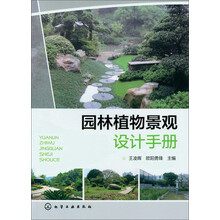 园林植物景观设计手册