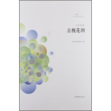 文学鲁军新名文丛：去槐花洲（王秀梅卷）