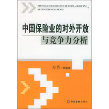 中国保险业的对外开放与竞争力分析