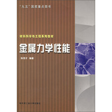 材料科学与工程系列教材：金属力学性能