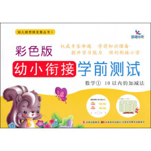 彩色版幼小衔接学前测试：数学1（10以内的加减法）