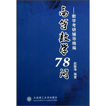 高等数学78问：数学考研辅导精编