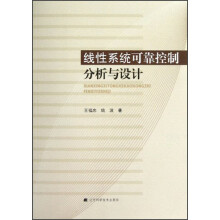 线性系统可靠控制分析与设计