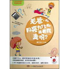 让老爸发疯的无敌怪问题：老爸，月亮为什么跟着我走呀？