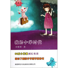 我的小学时代