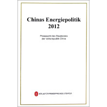 中国的能源政策（2012）（德文版）