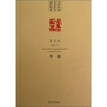 当代中国艺术家年度创作档案：李强（篆刻卷）（2011）