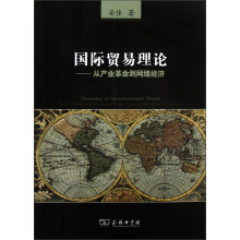 国际贸易理论：从产业革命到网络经济