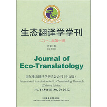 生态翻译学学刊（2012年第1期总第3期）（半年刊）