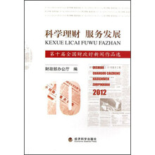 第十届全国财政好新闻作品选：科学理财·服务发展