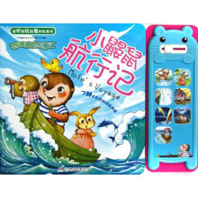 小鼹鼠航行记