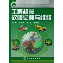 工程机械故障诊断与维修