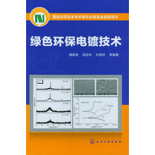 绿色环保电镀技术