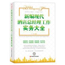 新编现代酒店总经理工作实务大全