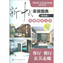 新中式家装图典从容淡定之美：客厅·餐厅·玄关走廊（海量版）