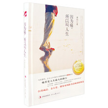 因为痛，所以叫人生