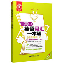 金英语:高中英语词汇一本通(第4版)(附MP3光盘1张)