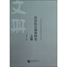 汉语国际教育教材研究系列·汉语综合课教材论：文册
