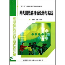 “十二五”教师教育与培训规划教材：幼儿园教育活动设计与实践