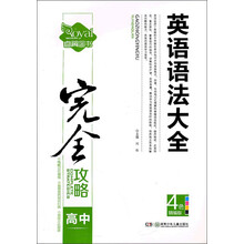 完全攻略:高中英语语法大全(4色精编版)