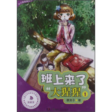 池子姐姐美绘馆：班上来了大猩猩1