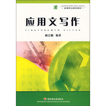 高等职业教育教材:应用文写作
