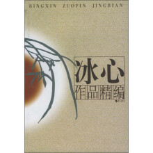 冰心作品精编