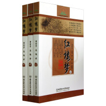 中华国学经典读本：红楼梦（专家名师解读版）（套装上中下册）