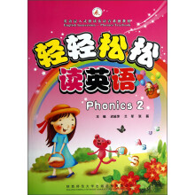 英语浸入式拼读法语音系列教材:轻轻松松读英语Phonics2(附光盘1张)