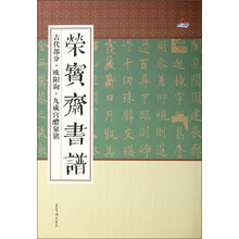 古代部分·欧阳询·九成宫醴泉铭：荣宝斋书谱