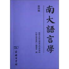 南大语言学（第4编）