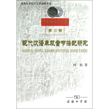 现代汉语单双音节搭配研究