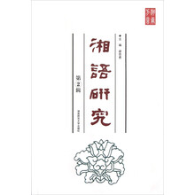 湘语研究.第2辑