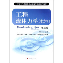 国家工科基础课程力学教学基地系列教材：工程流体力学（水力学·第2版）