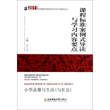 课程标准案例式导读与学习内容要点：小学品德与生活（与社会）