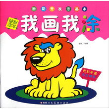 潜能开发涂画本:我画我涂(益智涂本)