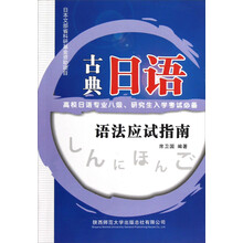 古典日语语法应试指南：高校日语专业8级、研究生入学考试必备